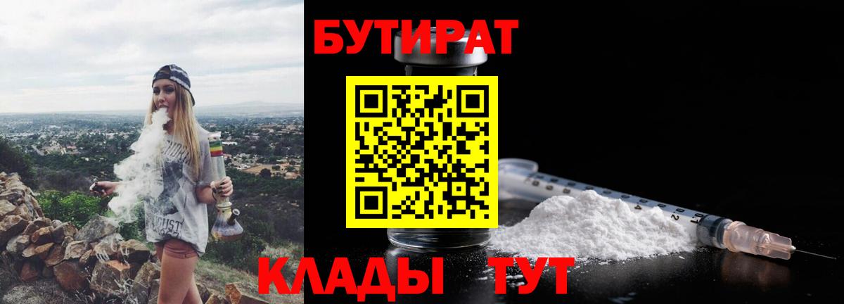 Бутират Butirat  БУТИРАТ  Магадан  Вход с VPN 